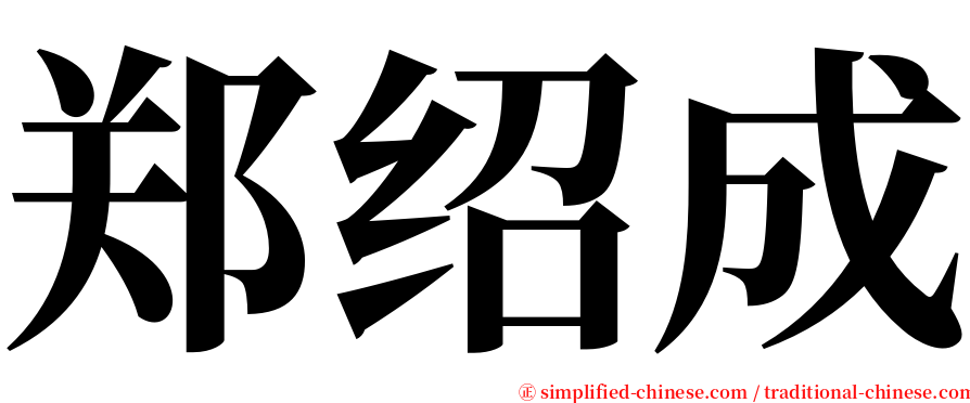 郑绍成 serif font