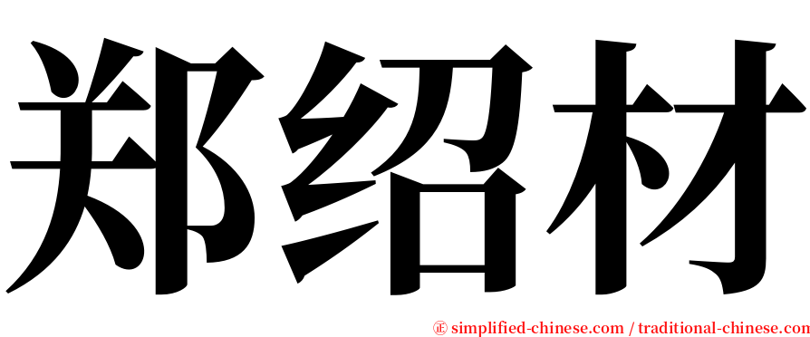 郑绍材 serif font