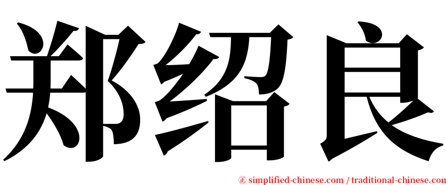 郑绍良 serif font