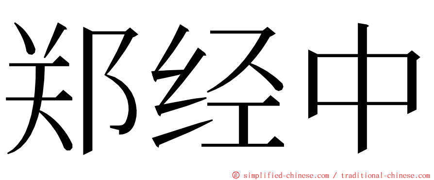 郑经中 ming font