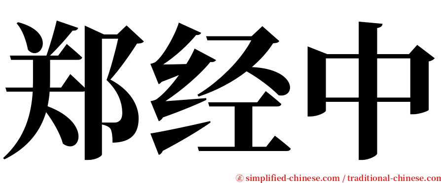 郑经中 serif font