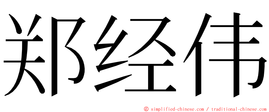 郑经伟 ming font