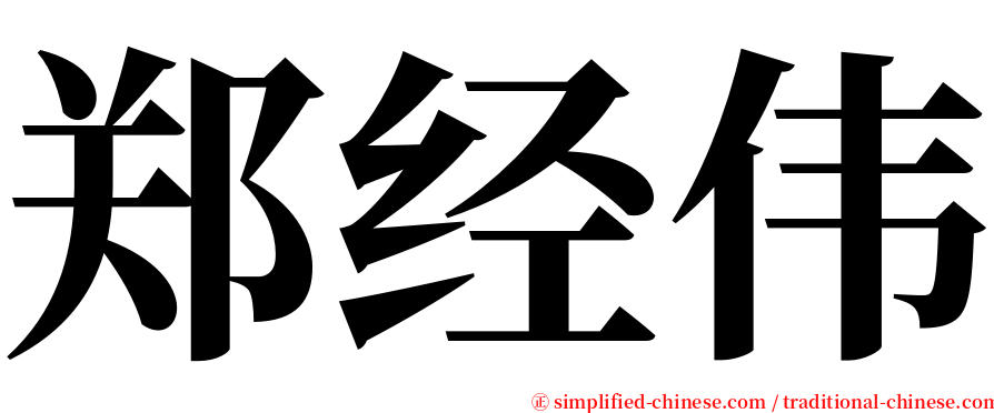 郑经伟 serif font