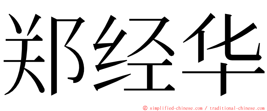 郑经华 ming font