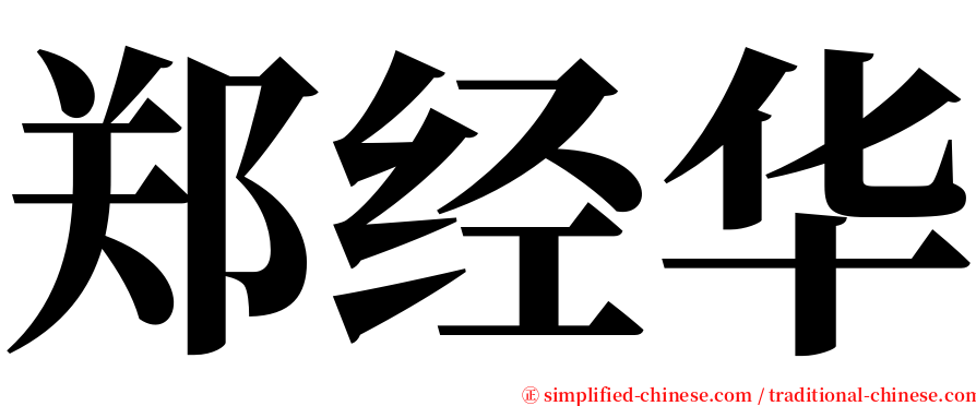 郑经华 serif font