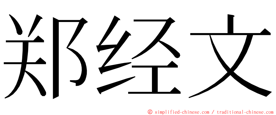 郑经文 ming font