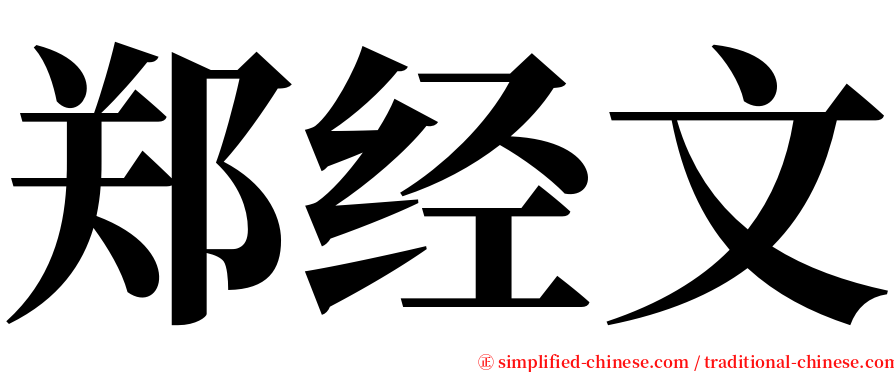 郑经文 serif font