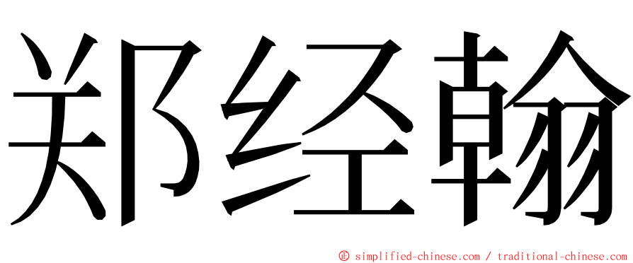 郑经翰 ming font