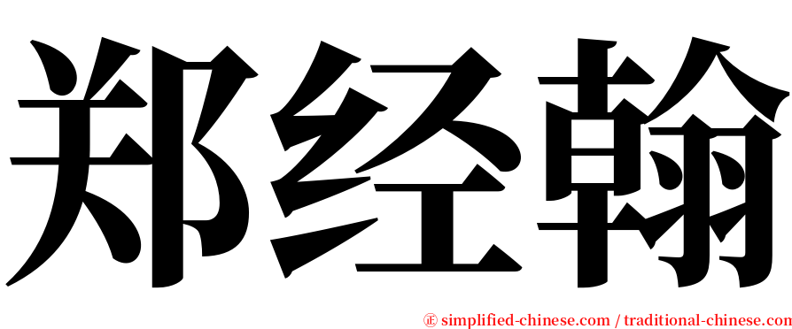 郑经翰 serif font