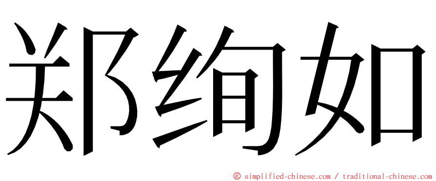 郑绚如 ming font