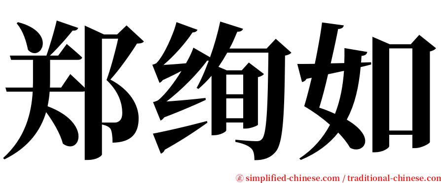 郑绚如 serif font