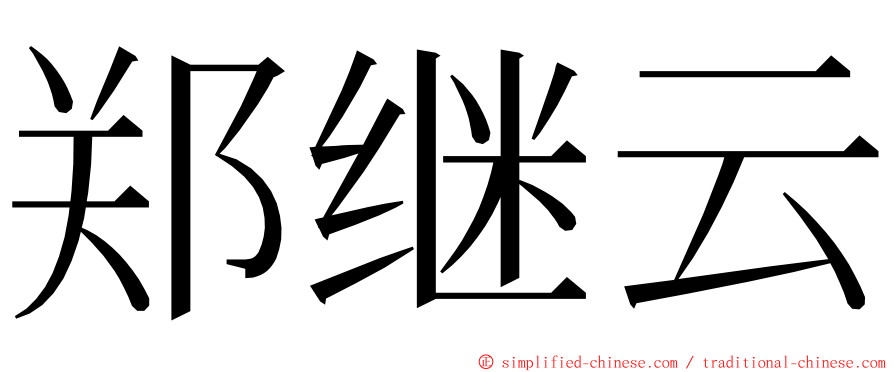 郑继云 ming font