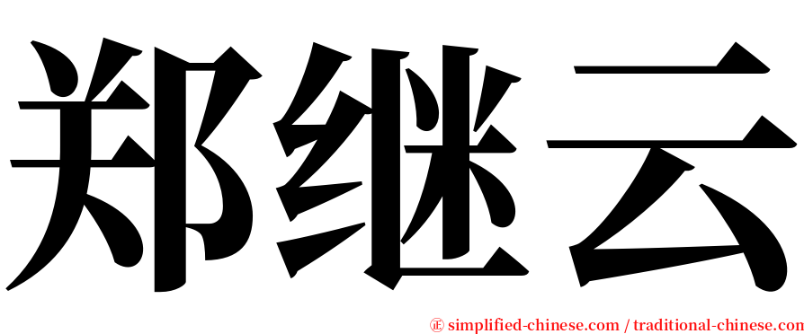 郑继云 serif font