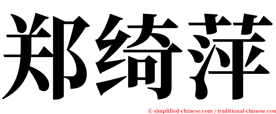 郑绮萍 serif font