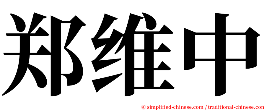 郑维中 serif font