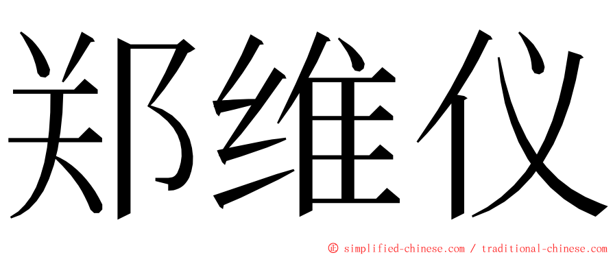 郑维仪 ming font