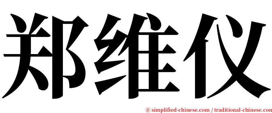 郑维仪 serif font
