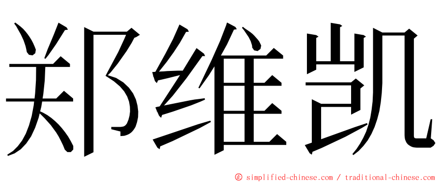 郑维凯 ming font