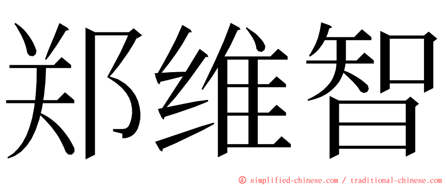 郑维智 ming font