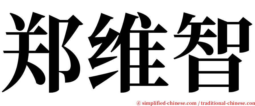 郑维智 serif font