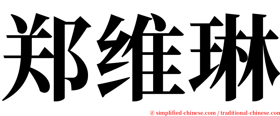 郑维琳 serif font
