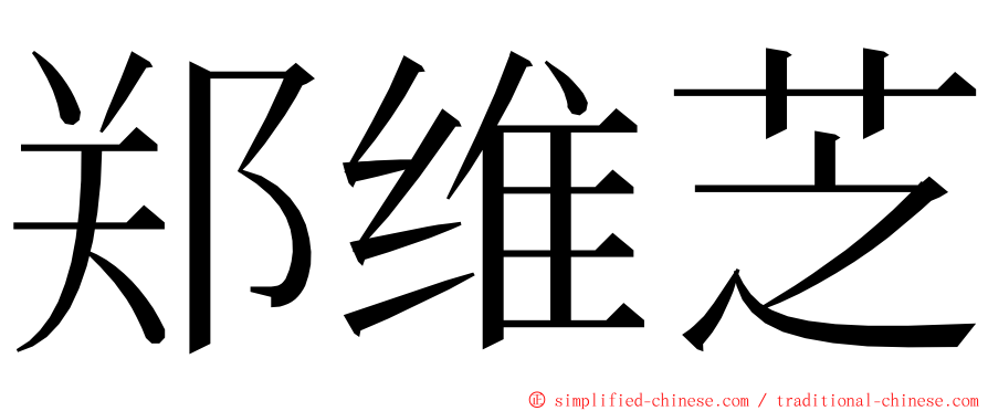 郑维芝 ming font
