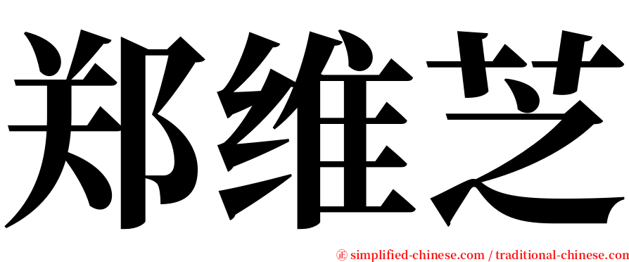 郑维芝 serif font