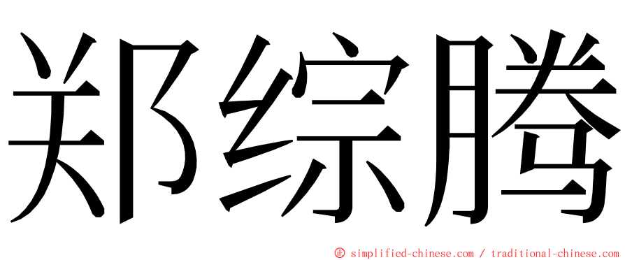 郑综腾 ming font