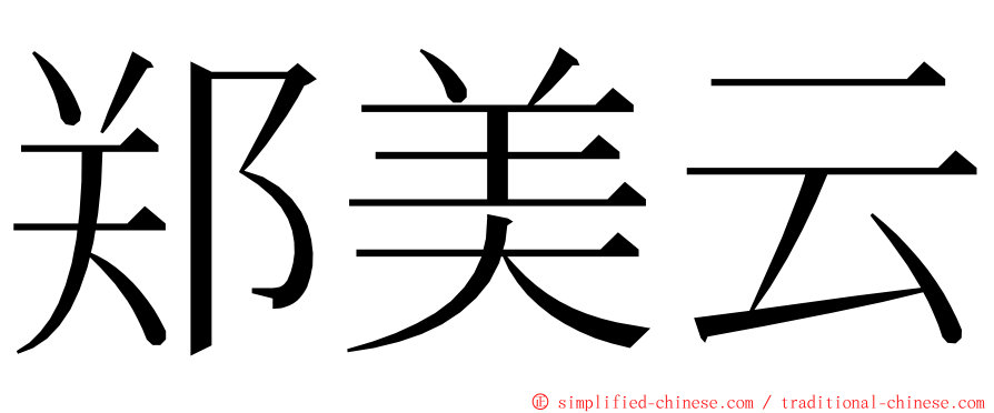 郑美云 ming font