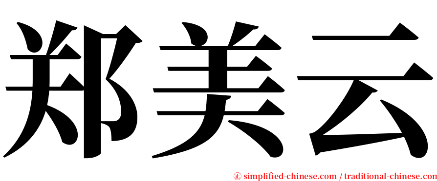 郑美云 serif font