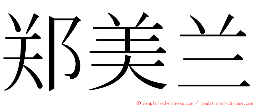 郑美兰 ming font