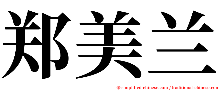 郑美兰 serif font