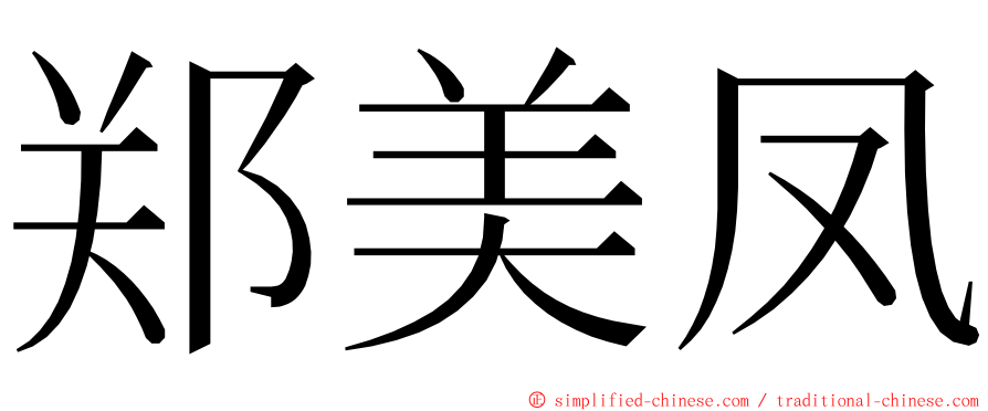 郑美凤 ming font