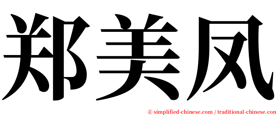 郑美凤 serif font