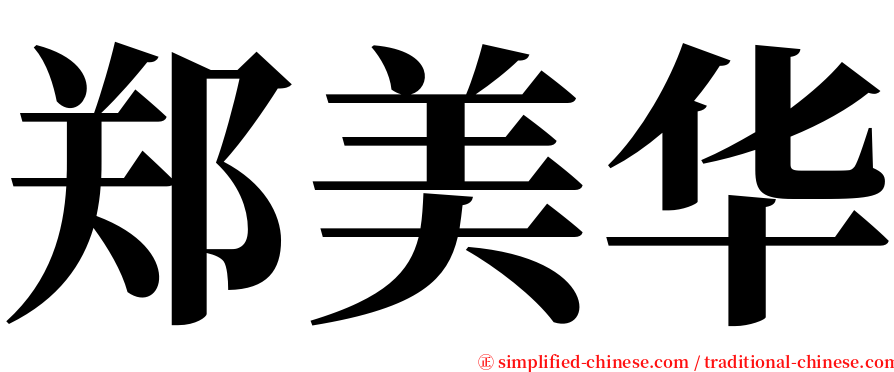 郑美华 serif font