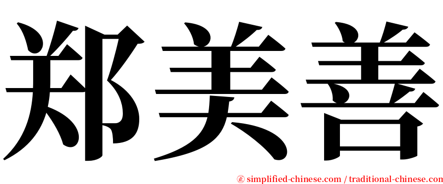 郑美善 serif font