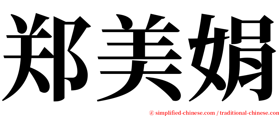 郑美娟 serif font
