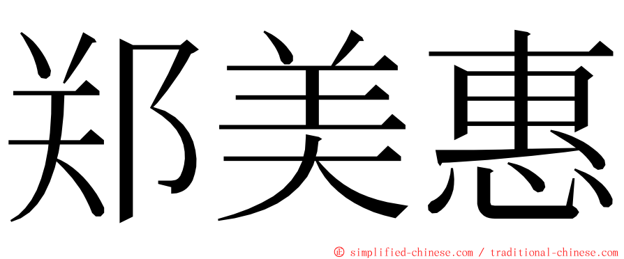 郑美惠 ming font