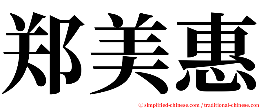 郑美惠 serif font