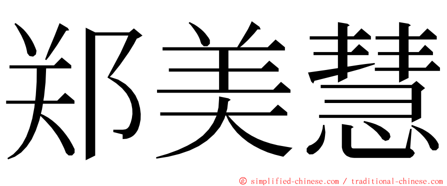 郑美慧 ming font