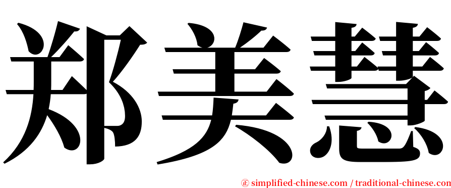 郑美慧 serif font