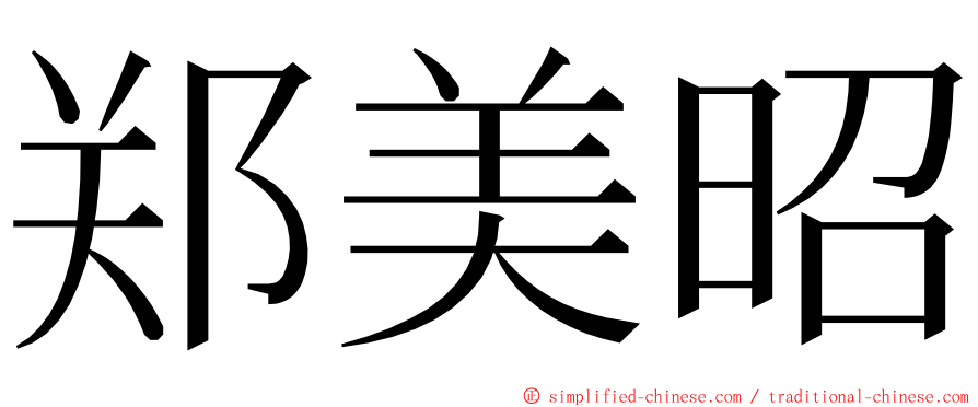 郑美昭 ming font