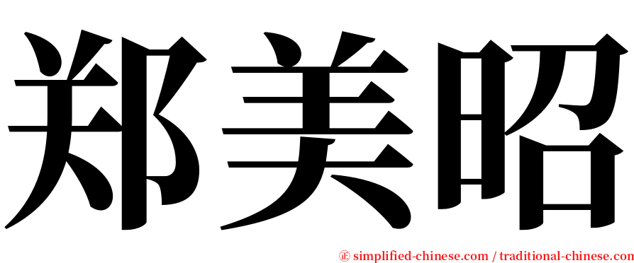 郑美昭 serif font