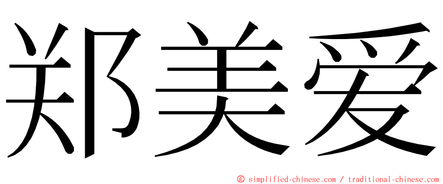 郑美爱 ming font