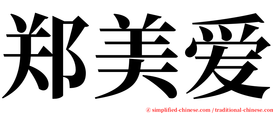 郑美爱 serif font