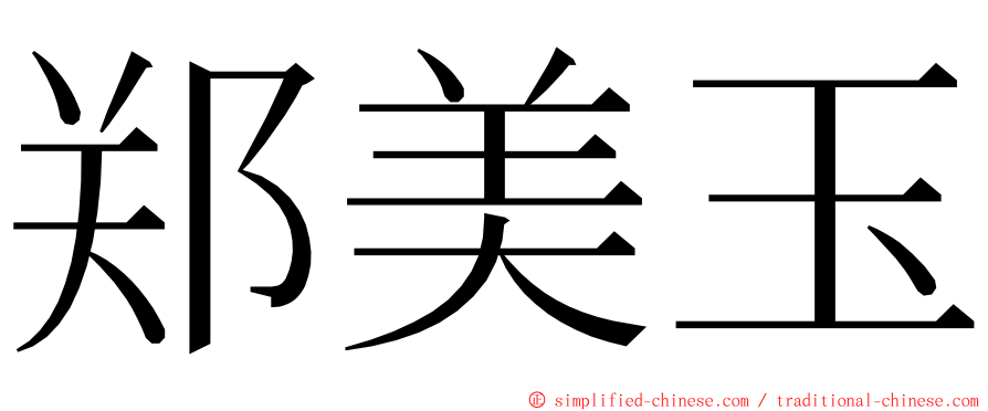 郑美玉 ming font