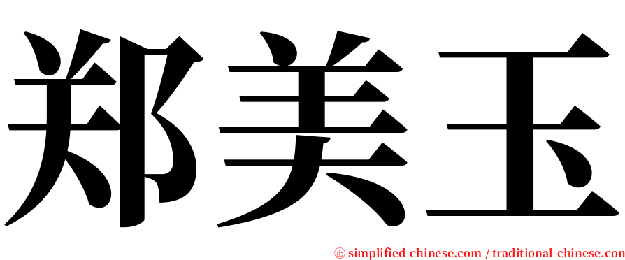 郑美玉 serif font