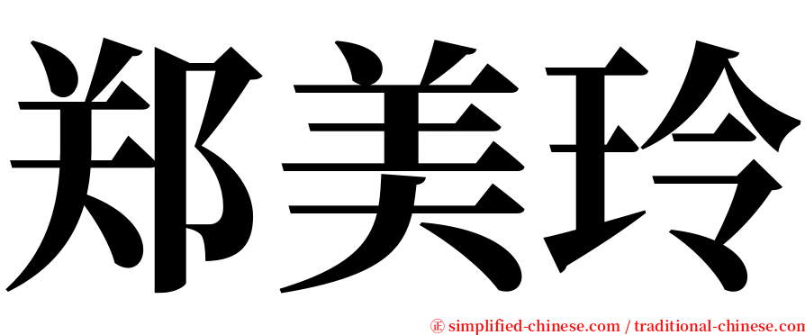 郑美玲 serif font