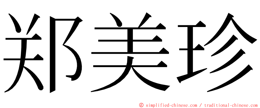 郑美珍 ming font