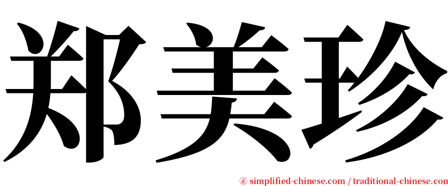 郑美珍 serif font